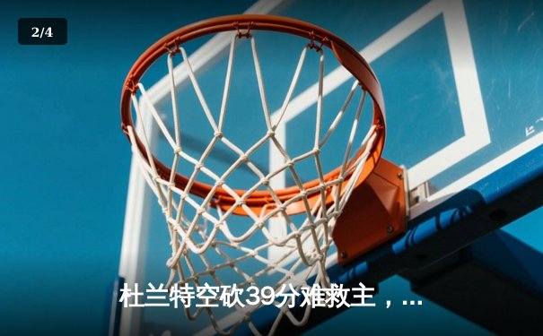杜兰特空砍39分难救主，独行侠加时险胜太阳锁定季后赛席位 - 2