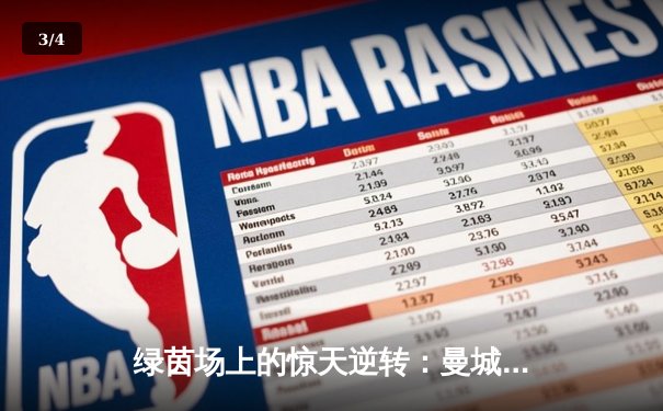 绿茵场上的惊天逆转：曼城3-2绝杀皇马，瓜迪奥拉战术封神 - 3