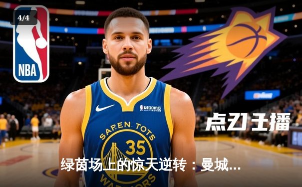 绿茵场上的惊天逆转：曼城3-2绝杀皇马，瓜迪奥拉战术封神 - 4