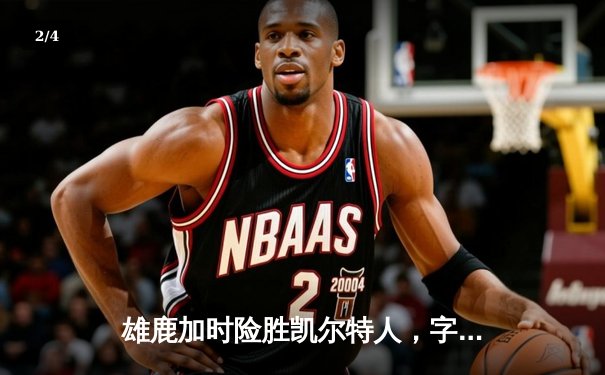 雄鹿加时险胜凯尔特人，字母哥狂砍44分捍卫主场 - 2