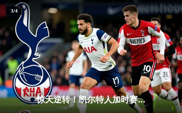 惊天逆转！凯尔特人加时赛三分绝杀勇士，塔图姆44分创赛季新高 - 3