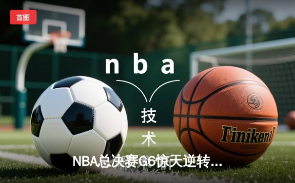 NBA总决赛G6惊天逆转 丹佛掘金加时险胜迈阿密热火问鼎总冠军