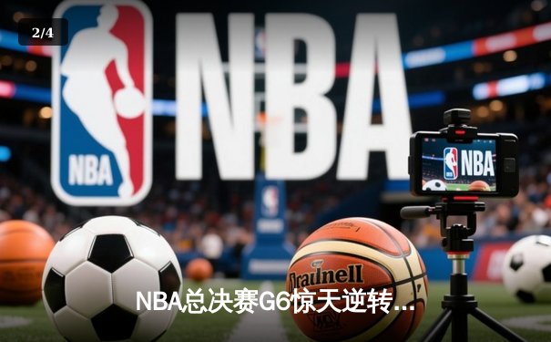 NBA总决赛G6惊天逆转 丹佛掘金加时险胜迈阿密热火问鼎总冠军 - 2