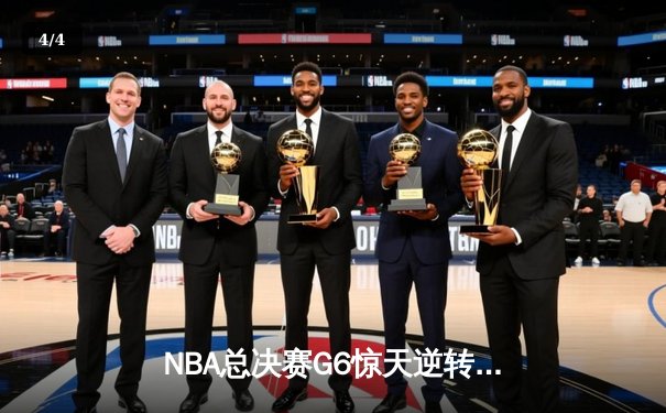 NBA总决赛G6惊天逆转 丹佛掘金加时险胜迈阿密热火问鼎总冠军 - 4