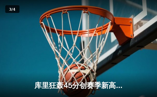 库里狂轰45分创赛季新高 勇士加时险胜凯尔特人扳平总比分 - 3